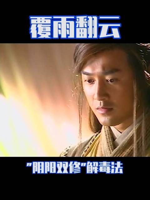 这剧情放现在要被喷shi了!《覆雨翻云》林峯佘诗曼郭羡妮黄宗泽郭政鸿