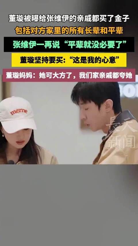 董璇为张维伊亲戚买金子显大方,张维伊婉拒平辈礼物
