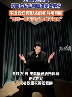 王鹤棣方不接受任何形式的和解