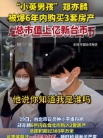 总市值上亿新台币！“小英男孩”郑亦麟被爆6年内购买3套房产