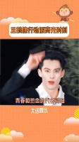 永远会被王鹤棣行动派高光时刻 微博VC计划