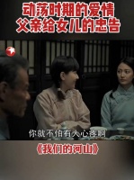 刘祖光设宴答谢庄埼风救命之恩，察觉女儿情愫鼓励追求