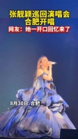 张靓颖合肥演唱会上演回忆杀