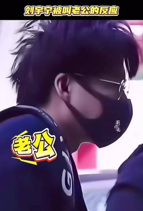 刘宇宁回应被叫老公显无奈