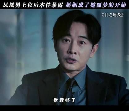 风凰男上位后本性暴露 婚姻成了她噩梦的开始