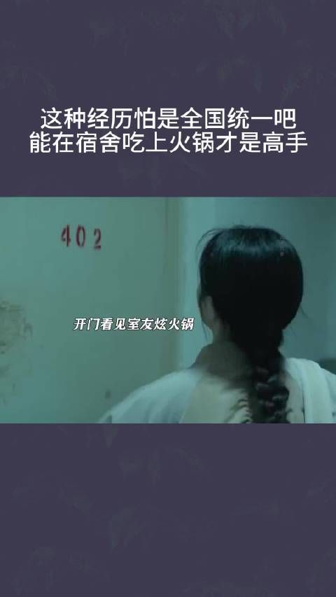 这种经历怕是全国统一吧,能在宿舍吃上火锅才是高手