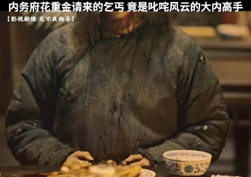内务府重金请来的乞丐，竟然是大内第一高手