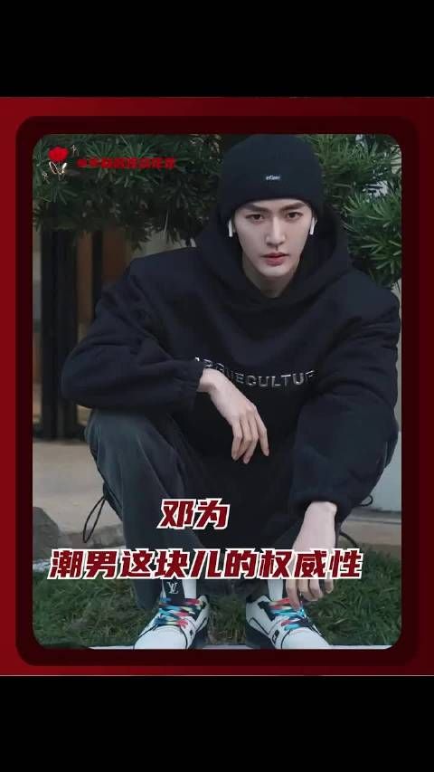 潮男这块邓为完全是统治区来的!