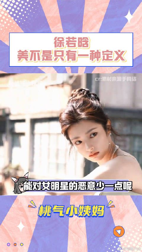 徐若晗谈容貌焦虑呼吁包容多元审美