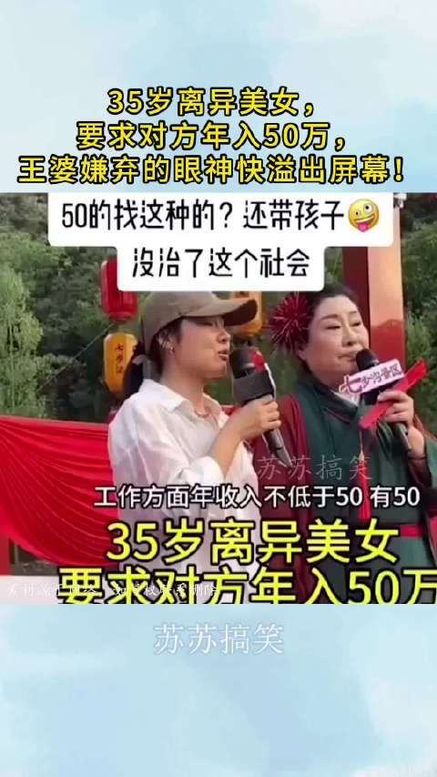 35岁离异美女,要求对方年入50万,王婆嫌弃的眼神快溢出屏幕!