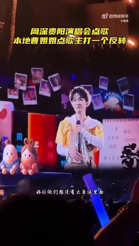 周深天津演唱会今晚开票,歌迷自带相声基因接梗互动