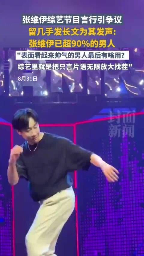 有些黏糊、啰嗦,留几手说张维伊没大毛病