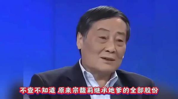 为什么宗继昌不抢娃哈哈继承者这个位置?宗馥莉:他有胆敢坐吗?
