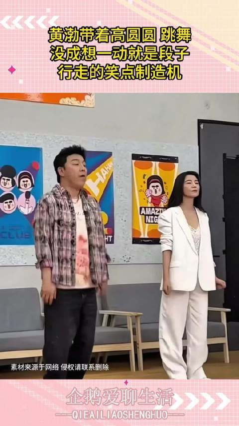 黄渤带着高圆圆 跳舞,没成想一动就是段子,行走的笑点制造机!