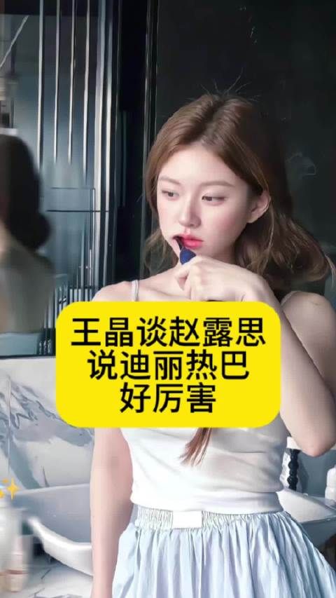 王晶谈赵露思风波:迪丽热巴好厉害