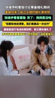 张维伊说买礼物必须是董璇付钱