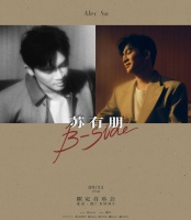 苏有朋官宣2025“B-Side”限定音乐会 首度挑战全新演出模式