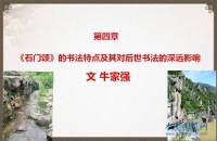第四章《石门颂》的书法特点及其对后世书法的深远影响（文 牛家强）