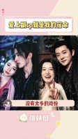 对他们的权威我后知后觉~ 云之羽 丞磊 卢昱晓 常华森 代露娃 祝绪丹 王以纶