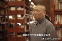 郭德纲天津家中藏书被晒，整个阁楼摆满，阎鹤祥曾说：我买了不看
