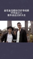 金花金戈假扮汉奸寻线索，吓坏店小二，意外说出汉奸大名