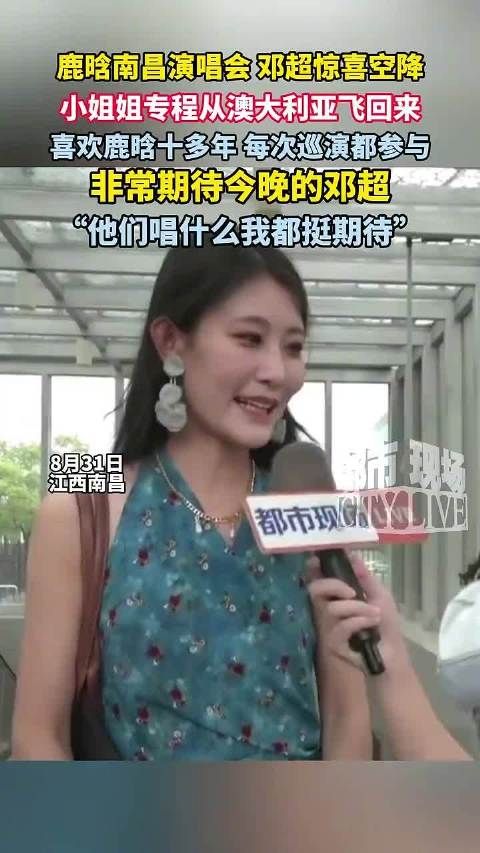 鹿晗南昌演唱会邓超惊喜空降 ,小姐姐专程从澳大利亚飞回来观看