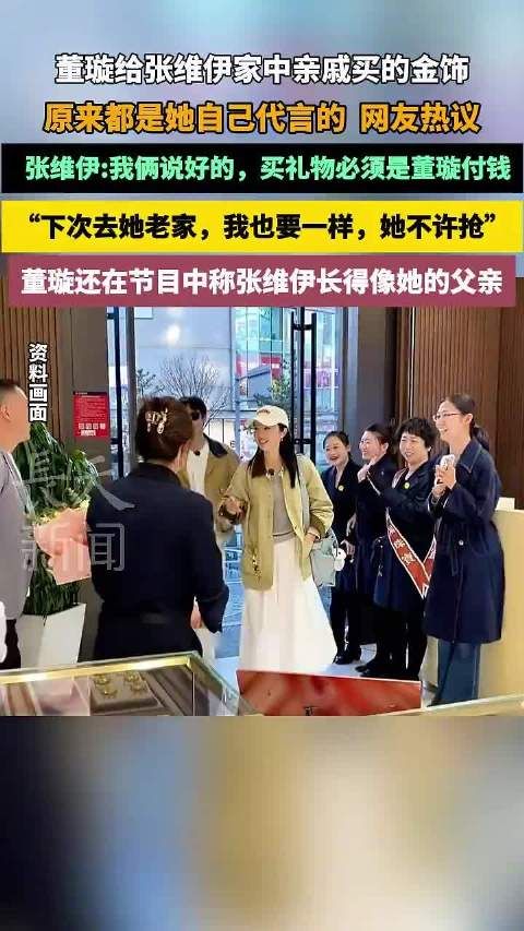 董璇自购代言金饰赠张维伊亲戚,双方约定互付礼物费用