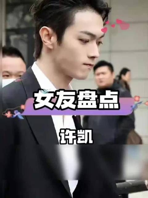 许凯绯闻女友盘点,哪位美得让你过目难忘……白鹿 赵晴 徐荔莎
