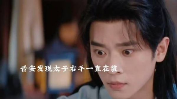 晋安发现太子的手是好的,晋安这次发作竟然没有自我意识了