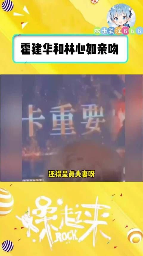 林心如霍建华江蕙演唱会上亲吻画面曝光