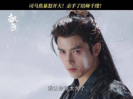 司马焦与师千缕激烈对决!恶人终将走向末路!