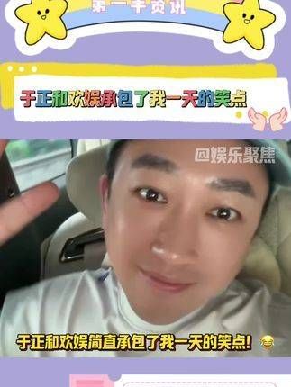 于正与欢娱联手承包了我一整天的笑料！