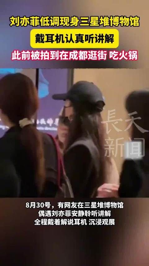 逛三星堆偶遇了刘亦菲