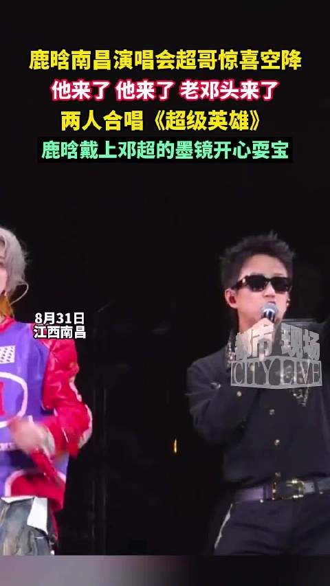 邓超霸气喊话:“十排一座你站起来!鹿晗演唱会门票超哥报销!”
