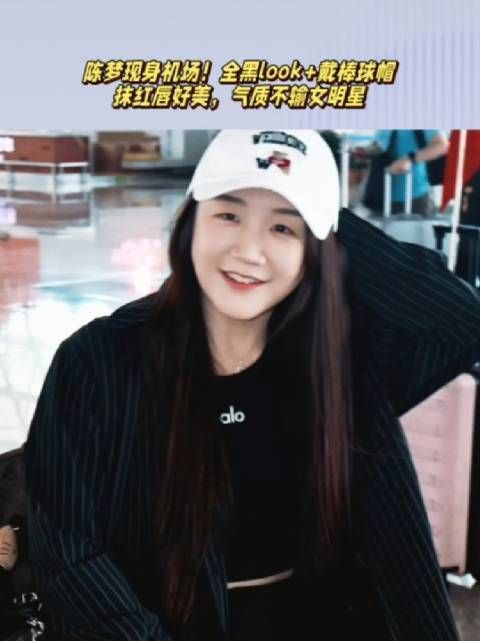 陈梦现身机场!全黑look戴棒球帽,红唇好美,气质不输女星