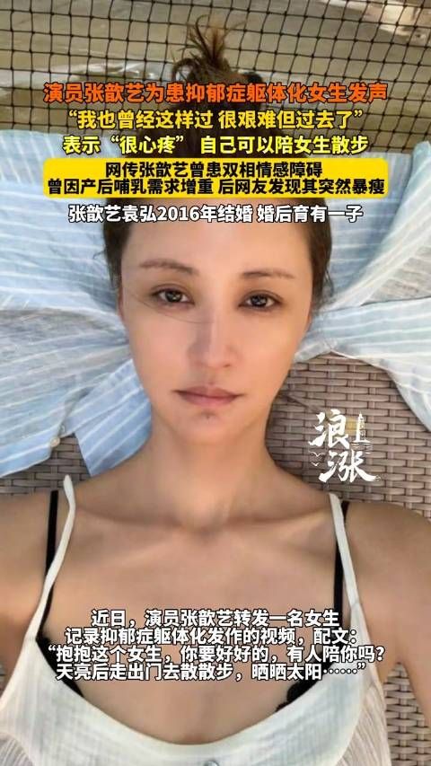 演员张歆艺为患抑郁症躯体化女生发声
