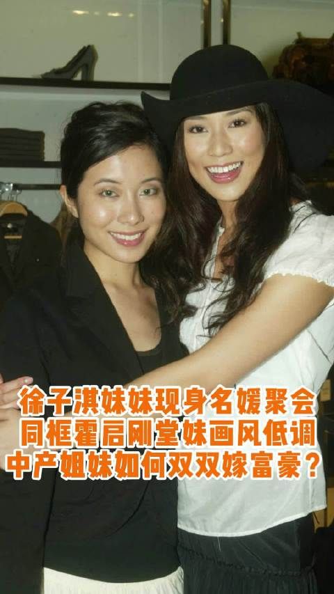 徐子欣现身贵妇聚会同框霍思纬,自称外表不如姐姐生活幸福