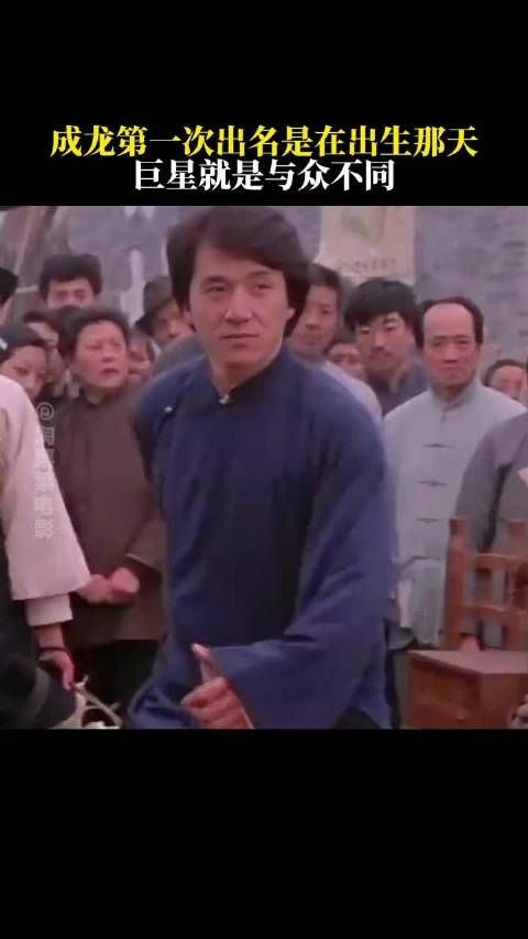 原来成龙在出生那天就出名了,巨星果然与众不同!
