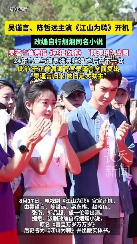 江山为聘剧组致歉陈哲远吴谨言,开机当日引关注