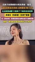 宋轶回应整容传闻称系化妆瘦身效果