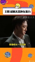 王阳黑色西装叔感拉满 微博VC计划