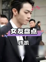 许凯绯闻女友盘点，哪位美得让你过目难忘……白鹿 赵晴 徐荔莎
