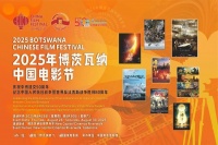 2025博茨瓦纳“中国电影节”开幕式在哈博罗内举行
