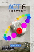 2025ACT上海当代戏剧节举办，8部多元合作剧场作品上演