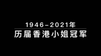 港姐选举70年，陈咏诗夺冠展现美貌与智慧