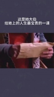 人生最宝贵的一课，竟然是她大伯给上的