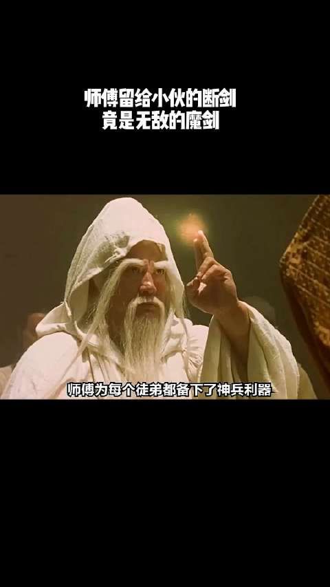 师傅留给小伙的断剑,竟是无敌的魔剑!