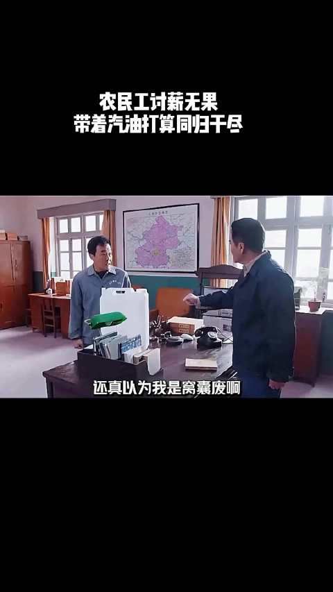 农民工讨薪无果,带着汽油到老板办公室,打算与他同归于尽!