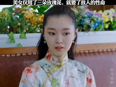 美女仅用三朵玫瑰花,就要了敌人的性命, 小楼又东风 宋轶