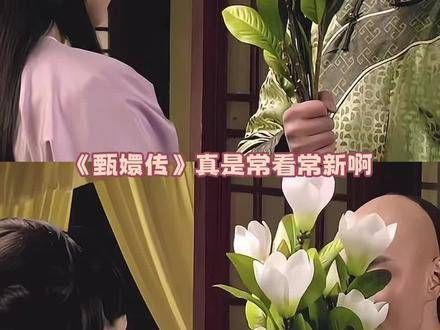 果嬛依旧魅力四射,无法撼动的地位